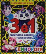 Единороги. Развивающая книга 3 в 1. Лабиринты, ходилки, головоломки.