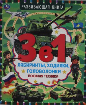 Военная техника. Развивающая книга 3 в 1. Лабиринты, ходилки, головоломки.