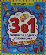 Тело человека. Развивающая книга 3 в 1. Лабиринты, ходилки, головоломки.