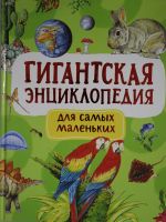 Гигантская энциклопедия для самых маленьких