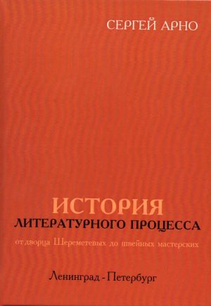 Istorija literaturnogo protsessa ot dvortsa Sheremetevykh do shvejnykh masterskikh. Leningrad-Peterburg