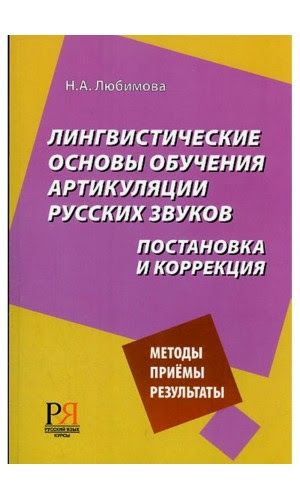 Lingvisticheskie osnovy obuchenija artikuljatsii russkikh zvukov. Postanovka i korrektsija