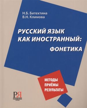 Fonetika / Phonetics of Russian as a foreign language. In Russian. Methods. Receptions. Results