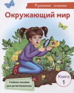 Окружающий мир Книга 1. Учебное пособие для детей-билингвов