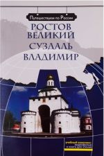 Ростов Великий. Суздаль. Владимир: комплексное учебное пособие для изучающих русский язык как иностранный. Вкл. DVD