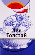 Лев Толстой: Комплексное учебное пособие для изучающих русский язык как иностранный. Вкл. DVD