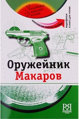 Oruzhejnik Makarov: uchebnoe posobie s multimedijnym prilozheniem. Kirja sisältää DVD: n