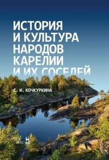 Istorija i kultura narodov Karelii i ikh sosedej (Srednie veka). Uchebnoe posobie