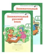 Занимательный русский язык. 1 класс. Рабочая тетрадь. В 2-х частях. ФГОС