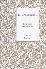 Е.П. Ростопчина. Собрание сочинений в шести томах. Том IV. Книга I