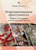 Реорганизованная преступность. Мафия и антимафия в постсоветской Грузии