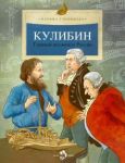 Кулибин. Главный механикус России