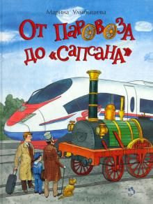 От паровоза до "Сапсана"