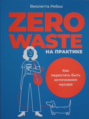 Zero waste na praktike: Kak perestat byt istochnikom musora