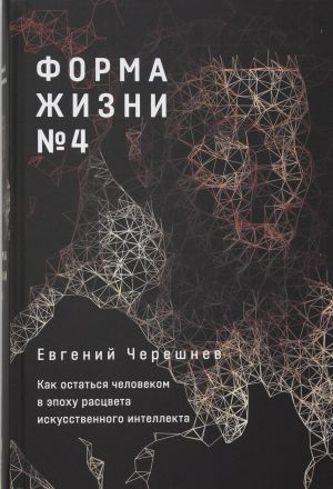 Forma zhizni №4: Kak ostatsja chelovekom v epokhu rastsveta iskusstvennogo intellekta