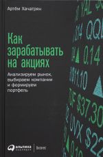 Kak zarabatyvat na aktsijakh: Analiziruem rynok, vybiraem kompanii i formiruem portfel