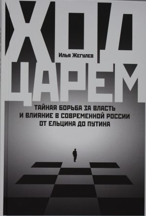 Khod tsarem: Tajnaja borba za vlast i vlijanie v sovremennoj Rossii. Ot Eltsina do Putina