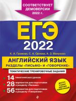 EGE-2022. Anglijskij jazyk. Razdely "Pismo" i "Govorenie"