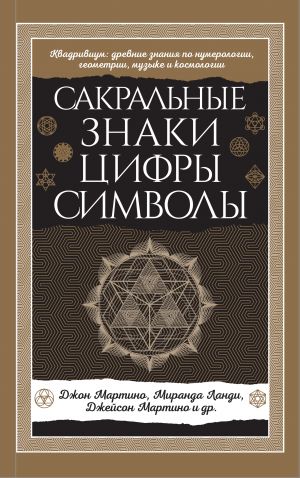 Сакральные знаки, цифры, символы