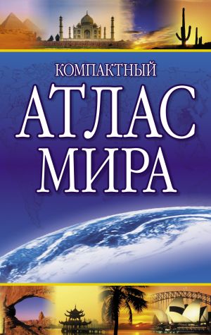 Kompaktnyj atlas mira 2022