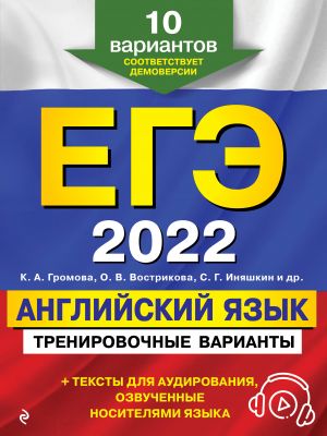 EGE-2022. Anglijskij jazyk. Trenirovochnye varianty. 10 variantov (+ audiomaterialy)