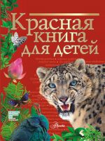 Красная книга для детей