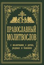 Pravoslavnyj molitvoslov. S molitvami o detjakh, rodnykh i blizkikh