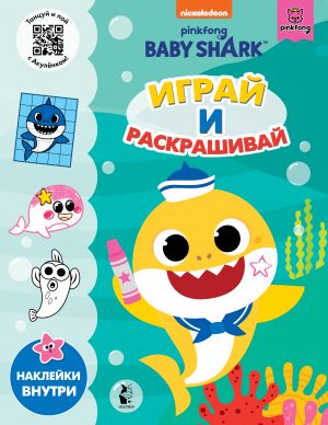 Baby Shark. Igraj i raskrashivaj