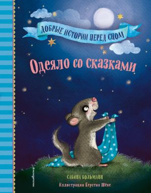 Одеяло со сказками (выпуск 1) (Книга с цветными иллюстрациями)