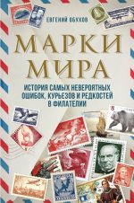 Marki mira. Istorija samykh neverojatnykh oshibok, kurezov i redkostej v filatelii