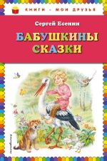 Бабушкины сказки (ил. В. Канивца)_