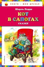 Кот в сапогах. Сказки (ил. А. Власовой)_