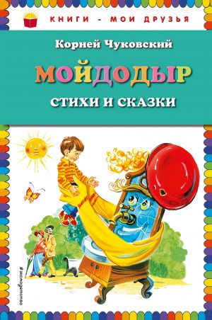 Мойдодыр. Стихи и сказки (ил. В. Канивца)_