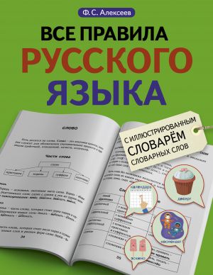 Vse pravila russkogo jazyka s illjustrirovannym slovarem slovarnykh slov