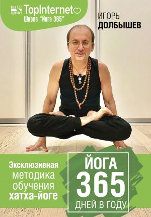 Joga 365 dnej v godu