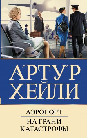 Aeroport. Na grani katastrofy