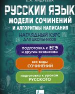 Russkij jazyk. Modeli sochinenij i algoritmy napisanija dlja shkolnikov