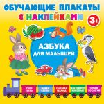 Азбука с наклейками для малышей