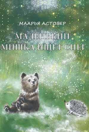 Маленький мишка ищет снег