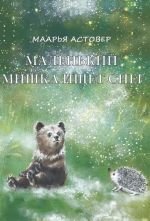 Маленький мишка ищет снег