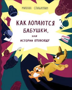 Как лопаются бабушки, или истории отовсюду