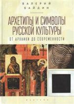 Архетипы и символы русской культуры. От архаики до современности