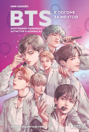 BTS: v pogone za mechtoj. Biografija ljubimykh artistov v komiksakh