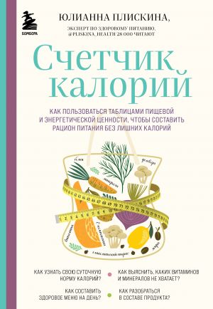 Счетчик калорий. Как пользоваться таблицами пищевой и энергетической ценности, чтобы составить рацион питания без лишних калорий