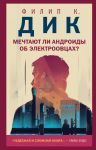 Мечтают ли андроиды об электроовцах?