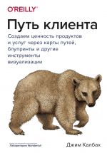 Путь клиента. Создаем ценность продуктов и услуг через карты путей, блупринты и другие инструменты визуализации