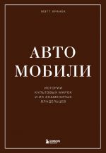 Avtomobili. Istorii kultovykh marok i ikh znamenitykh vladeltsev