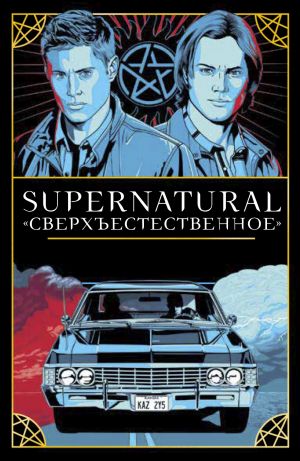 Supernatural. "Sverkhestestvennoe". Taro i rukovodstvo