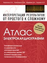 Atlas elektrokardiografii. Interpretatsija rezultatov: ot prostogo k slozhnomu