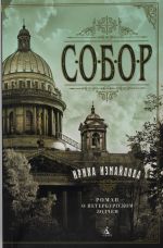 Собор. Роман о петербургском зодчем